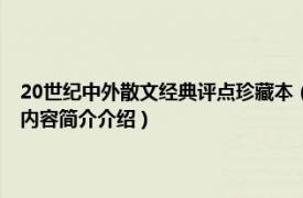 20世纪中外散文经典评点珍藏本（欧文散文 选自《见闻札记》的散文相关内容简介介绍）