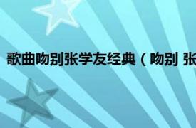 歌曲吻别张学友经典（吻别 张学友演唱歌曲相关内容简介介绍）