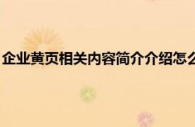 企业黄页相关内容简介介绍怎么写（企业黄页相关内容简介介绍）