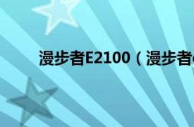 漫步者E2100（漫步者e2200相关内容简介介绍）