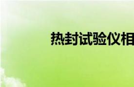 热封试验仪相关内容简介介绍