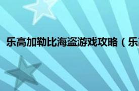 乐高加勒比海盗游戏攻略（乐高加勒比海盗相关内容简介介绍）