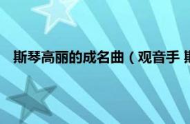 斯琴高丽的成名曲（观音手 斯琴高丽歌曲相关内容简介介绍）