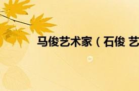 马俊艺术家（石俊 艺术家相关内容简介介绍）