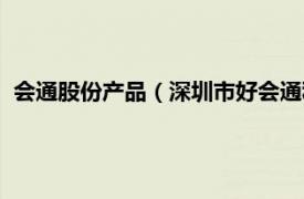 会通股份产品（深圳市好会通科技有限公司相关内容简介介绍）