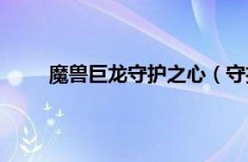 魔兽巨龙守护之心（守护巨龙相关内容简介介绍）