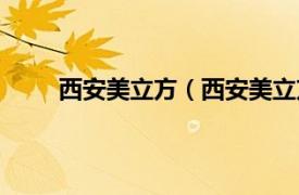 西安美立方（西安美立方医院相关内容简介介绍）