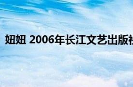 妞妞 2006年长江文艺出版社出版的图书相关内容简介介绍