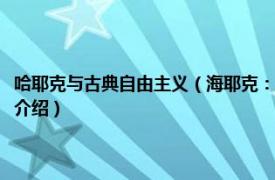 哈耶克与古典自由主义（海耶克：二十世纪古典自由主义大师相关内容简介介绍）