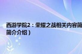 西游学院2：荣耀之战相关内容简介介绍（西游学院2：荣耀之战相关内容简介介绍）