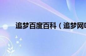 追梦百度百科（追梦网Dream相关内容简介介绍）