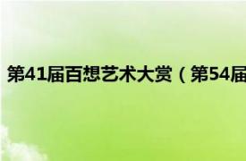 第41届百想艺术大赏（第54届百想艺术大赏相关内容简介介绍）