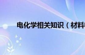 电化学相关知识（材料电化学相关内容简介介绍）