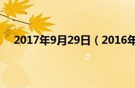 2017年9月29日（2016年9月29日相关内容简介介绍）