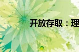 开放存取：理论建设服务简介