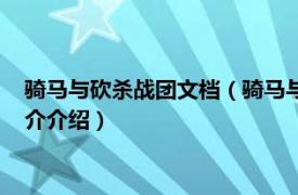 骑马与砍杀战团文档（骑马与砍杀：战团简体中文版相关内容简介介绍）