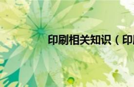 印刷相关知识（印刷相关内容简介介绍）