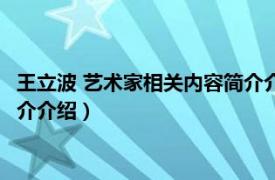 王立波 艺术家相关内容简介介绍一下（王立波 艺术家相关内容简介介绍）