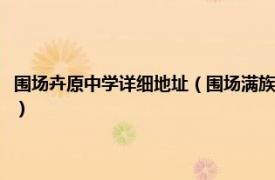 围场卉原中学详细地址（围场满族蒙古族自治县卉原中学相关内容简介介绍）