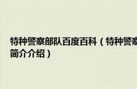 特种警察部队百度百科（特种警察 隶属于非军事部门的作战单位相关内容简介介绍）