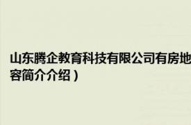 山东腾企教育科技有限公司有房地产吗（山东腾房网络科技有限公司相关内容简介介绍）