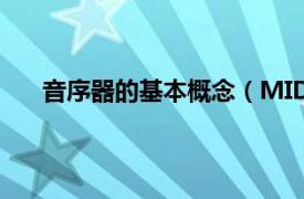 音序器的基本概念（MIDI音序器相关内容简介介绍）