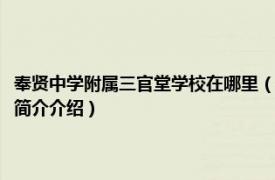 奉贤中学附属三官堂学校在哪里（上海市奉贤中学附属三官堂学校相关内容简介介绍）