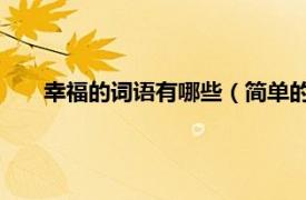 幸福的词语有哪些（简单的幸福 词语相关内容简介介绍）