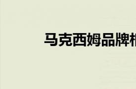 马克西姆品牌相关内容简介介绍