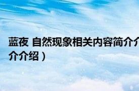 蓝夜 自然现象相关内容简介介绍视频（蓝夜 自然现象相关内容简介介绍）