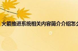 火箭推进系统相关内容简介介绍怎么写（火箭推进系统相关内容简介介绍）