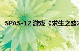 SPAS-12 游戏《求生之路2》中的武器相关内容简介介绍