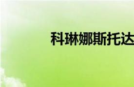 科琳娜斯托达德相关内容介绍