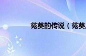 菟葵的传说（菟葵属相关内容简介介绍）