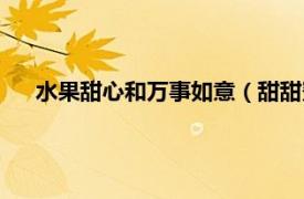 水果甜心和万事如意（甜甜蜜蜜如意果相关内容简介介绍）