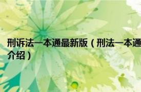 刑诉法一本通最新版（刑法一本通：中华人民共和国刑法总成相关内容简介介绍）