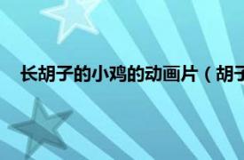 长胡子的小鸡的动画片（胡子小鸡国语版相关内容简介介绍）