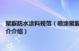 聚脲防水涂料规范（喷涂聚脲防水涂料 中国国家标准相关内容简介介绍）