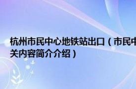 杭州市民中心地铁站出口（市民中心站 中国浙江省杭州市境内地铁车站相关内容简介介绍）