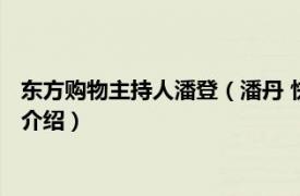 东方购物主持人潘登（潘丹 快乐购购物频道主持人相关内容简介介绍）