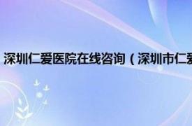 深圳仁爱医院在线咨询（深圳市仁爱医院管理有限公司相关内容简介介绍）