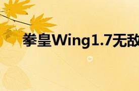 拳皇Wing1.7无敌版相关内容简介介绍