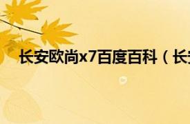 长安欧尚x7百度百科（长安欧尚X7相关内容简介介绍）