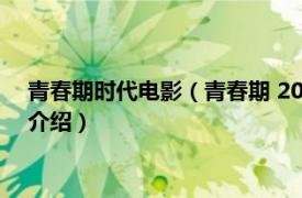 青春期时代电影（青春期 2006年唐大年执导电影相关内容简介介绍）