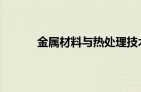 金属材料与热处理技术专业相关内容简介介绍