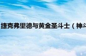 捷克弗里德与黄金圣斗士（神斗士捷克弗里德相关内容简介介绍）