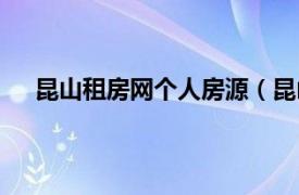 昆山租房网个人房源（昆山租房网相关内容简介介绍）