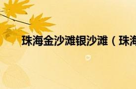 珠海金沙滩银沙滩（珠海金沙滩相关内容简介介绍）