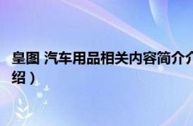 皇图 汽车用品相关内容简介介绍（皇图 汽车用品相关内容简介介绍）