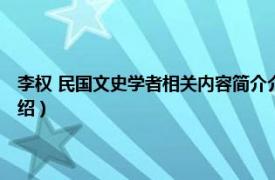 李权 民国文史学者相关内容简介介绍（李权 民国文史学者相关内容简介介绍）